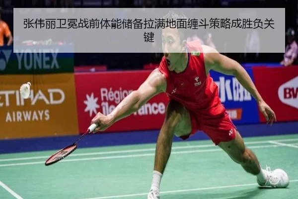 张伟丽卫冕战前体能储备拉满地面缠斗策略成胜负关键